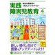 実践障害児教育 2019年 04月号 [雑誌]