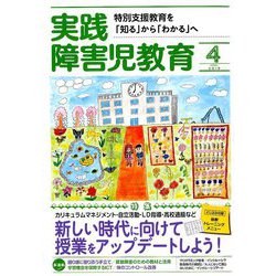 実践障害児教育 2019年 04月号 [雑誌]
