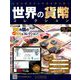 世界の貨幣コレクション 2019年 3/20号（319） [雑誌]