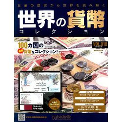 世界の貨幣コレクション 2019年 3/20号（319） [雑誌]