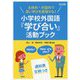 主体的・対話的で深い学びを実現する！小学校外国語「学び合い」 [単行本]