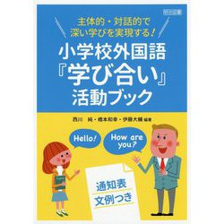主体的・対話的で深い学びを実現する！小学校外国語「学び合い」 [単行本]