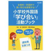 主体的・対話的で深い学びを実現する！小学校外国語「学び合い」 [単行本]