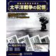 太平洋戦争の記憶 2019年 3/20号 [雑誌]