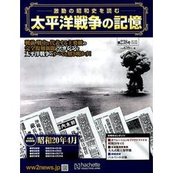 ヨドバシ Com 太平洋戦争の記憶 19年 3 号 雑誌 通販 全品無料配達