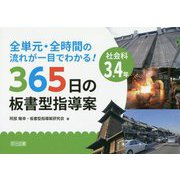 全単元・全時間の流れが一目でわかる！社会科3.4年365日の [単行本]