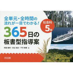 全単元・全時間の流れが一目でわかる！社会科5年365日の板書 [単行本]