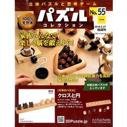 パズルコレクション 改訂版 2019年 3/27号（55） [雑誌]