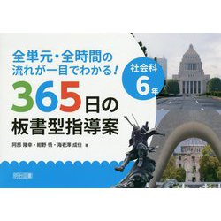 全単元・全時間の流れが一目でわかる！社会科6年365日の板書 [単行本]