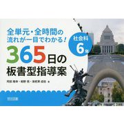 全単元・全時間の流れが一目でわかる！社会科6年365日の板書 [単行本]