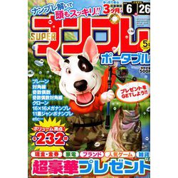 SUPER (スーパー) ナンプレポータブル 2019年 05月号 [雑誌]