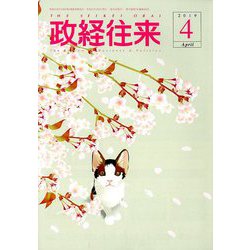 THE (ザ) 政経往来 2019年 04月号 [雑誌]