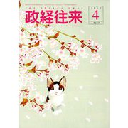 THE (ザ) 政経往来 2019年 04月号 [雑誌]