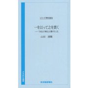 一を以って之を貫く―「おはよう納豆」に懸けた人生（さきがけ新書―シリーズ時代を語る） [新書]