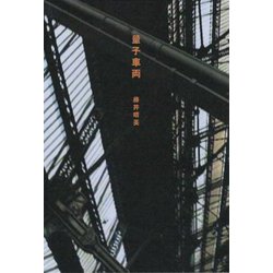 量子車両-詩集 [単行本]