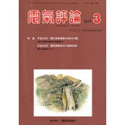 電気評論 2019年 03月号 [雑誌]