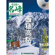 隔週刊 日本の名峰DVDつきマガジン 2019年 4/9号（48） [雑誌]