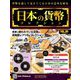 日本の貨幣コレクション 2019年 3/20号（80） [雑誌]