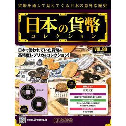 日本の貨幣コレクション 2019年 3/20号（80） [雑誌]