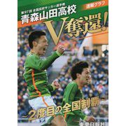 青森山田高校V奪還！-2度目の全国制覇 第97回全国高校サッカー選手権速報グラフ [単行本]