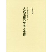 古代王権の史実と虚構(古代文学と隣接諸学〈3〉) [単行本]