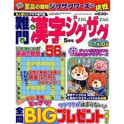 難問漢字ジグザグ 2019年 05月号 [雑誌]