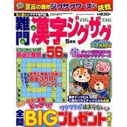 難問漢字ジグザグ 2019年 05月号 [雑誌]
