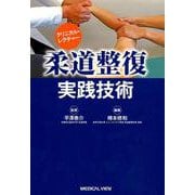 クリニカル・レクチャー柔道整復実践技術 [単行本]