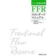 PCIのための虚血評価FFRスタンダードマニュアル 第2版 [単行本]