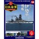 栄光の日本海軍パーフェクトファイル 2019年 4/9号（54） [雑誌]