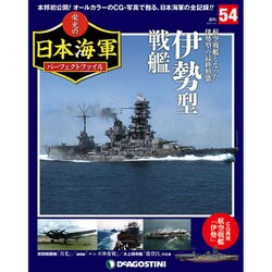 栄光の日本海軍パーフェクトファイル 2019年 4/9号（54） [雑誌]