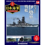 栄光の日本海軍パーフェクトファイル 2019年 4/9号（54） [雑誌]