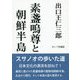 出口王仁三郎 素盞嗚尊と朝鮮半島 [単行本]