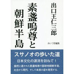 出口王仁三郎 素盞嗚尊と朝鮮半島 [単行本]