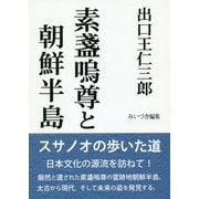 出口王仁三郎 素盞嗚尊と朝鮮半島 [単行本]