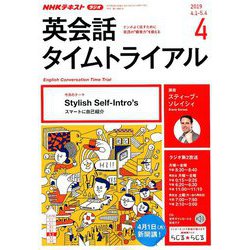NHK ラジオ英会話タイムトライアル 2019年 04月号 [雑誌]