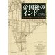 帝国後のインド-近世的発展のなかの植民地化 [単行本]