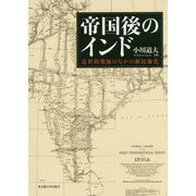 帝国後のインド-近世的発展のなかの植民地化 [単行本]