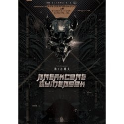 ブレイクコア・ガイドブック〈上巻〉オールドスクール・ハードコア・インダストリアル・メタル(電子音楽解説〈第1巻〉) [単行本]