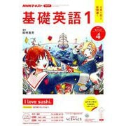 NHK ラジオ基礎英語 1 2019年 04月号 [雑誌]