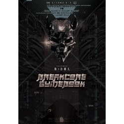ブレイクコア・ガイドブック〈下巻〉ラガコア・ブレイクビーツ・マッシュコア・カットアップ・ジャズ・IDM・エクスペリメンタル・レイブコア・アシッド(電子音楽解説〈第2巻〉) [単行本]