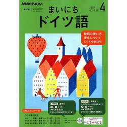 NHK ラジオまいにちドイツ語 2019年 04月号 [雑誌]