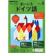 NHK ラジオまいにちドイツ語 2019年 04月号 [雑誌]
