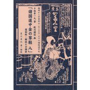 諸国道中金の草鞋八 復刻版 解説と口語訳-鶴岡から宇曽利山（現下北半島）までの順路道中記 [単行本]