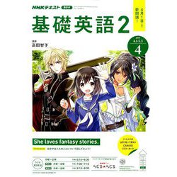 NHK ラジオ基礎英語 2 2019年 04月号 [雑誌]