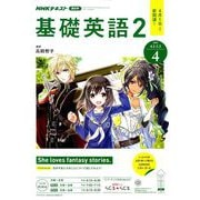 NHK ラジオ基礎英語 2 2019年 04月号 [雑誌]