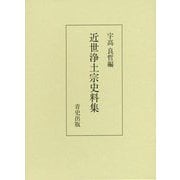 近世浄土宗史料集 [単行本]