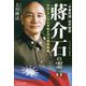 「中華民国」初代総統蒋介石の霊言-日本とアジアの平和を守る国家戦略 [単行本]