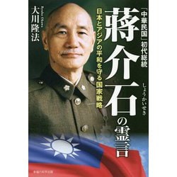 ヨドバシ.com - 「中華民国」初代総統蒋介石の霊言-日本とアジア ヨドバシ.com - 「中華民国」初代総統蒋介石の霊言-日本とアジア