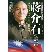 「中華民国」初代総統蒋介石の霊言-日本とアジアの平和を守る国家戦略 [単行本]